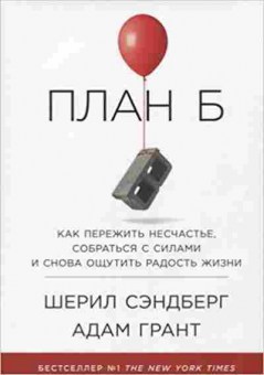 Книга План Б Как пережить несчастье,собраться с силами и снова ощутить радость жизни (Грант А.,Сэндберг Ш.), б-8304, Баград.рф